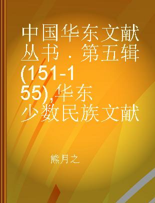 中国华东文献丛书 第五辑(151-155) 华东少数民族文献