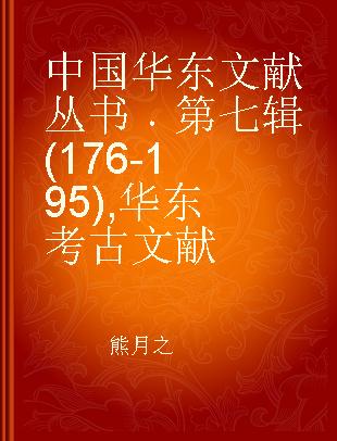 中国华东文献丛书 第七辑(176-195) 华东考古文献