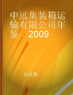 中远集装箱运输有限公司年鉴 2009