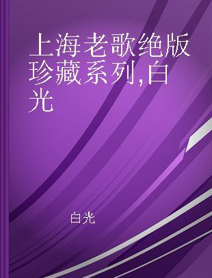 上海老歌绝版珍藏系列 白光