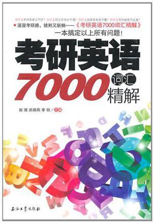 考研英语7000词汇精解