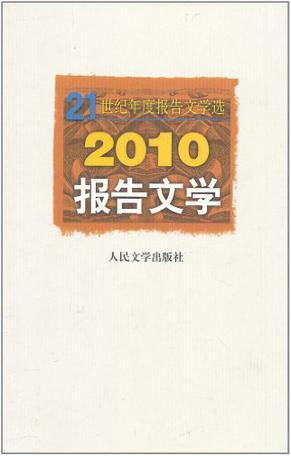 2010报告文学