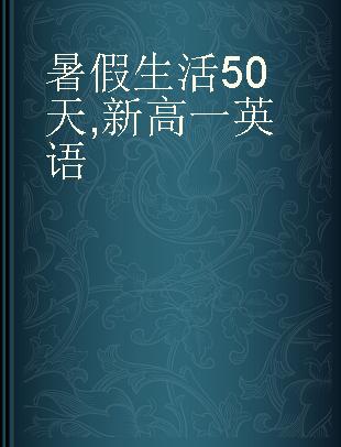 暑假生活50天 新高一英语