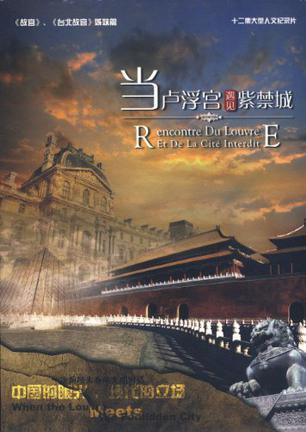 当卢浮宫遇见紫禁城 十二集大型人文纪录片