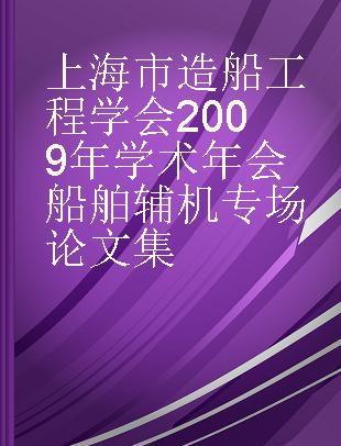 上海市造船工程学会2009年学术年会船舶辅机专场论文集