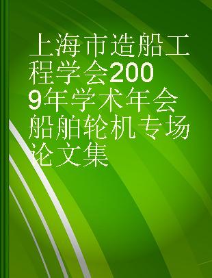 上海市造船工程学会2009年学术年会船舶轮机专场论文集