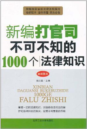 新编打官司不可不知的1000个法律知识