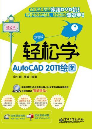 轻松学AutoCAD 2011绘图 双色版