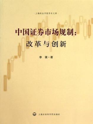 中国证券市场规制 改革与创新