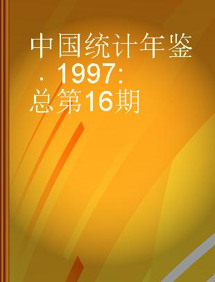 中国统计年鉴 1997 总第16期 No. 16