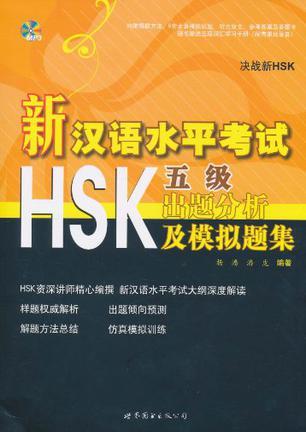 新汉语水平考试HSK（五级）出题分析及模拟题集