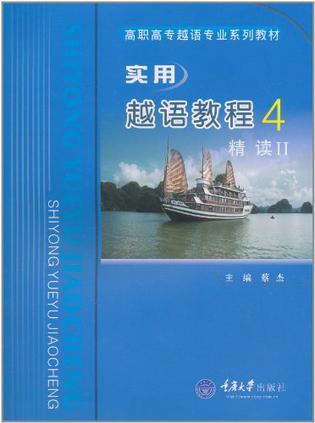 实用越语教程 4 精读 Ⅱ