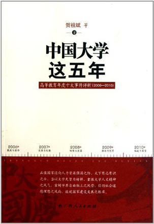 中国大学这五年 高等教育年度十大事件评析（2006-2010）