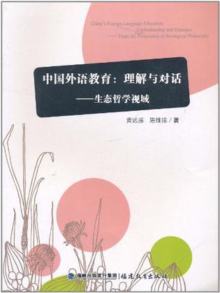 中国外语教育：理解与对话 生态哲学视域 from the perspective of ecological philosophy
