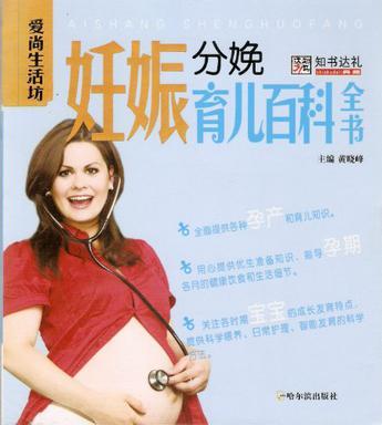 妊娠分娩育儿百科全书