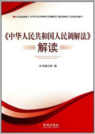 《中华人民共和国人民调解法》解读