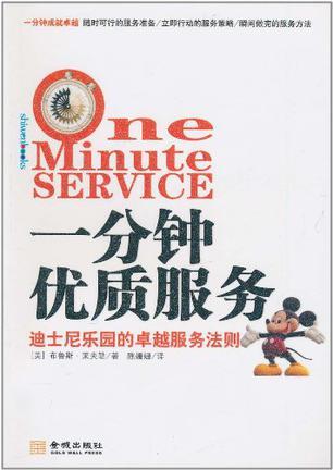 一分钟优质服务 迪士尼乐园的卓越服务法则 keys to providing great service like disney world