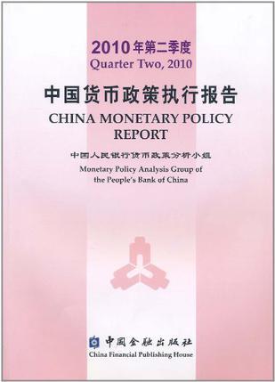2010年第二季度中国货币政策执行报告