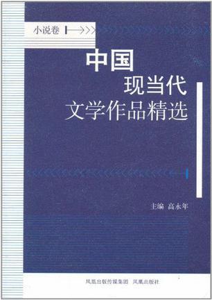 中国现当代文学作品精选 小说卷