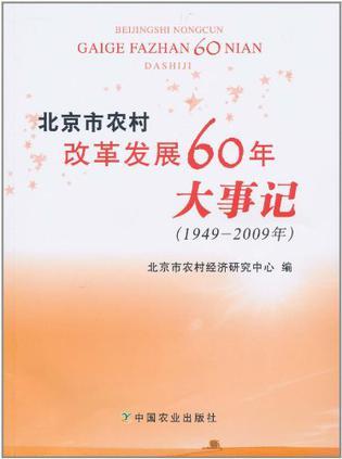 北京市农村改革发展60年大事记 1949-2009年