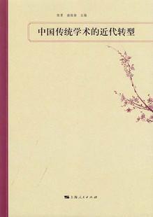 中国传统学术的近代转型 中国传统学术的近代转型国际学术研讨会论文集