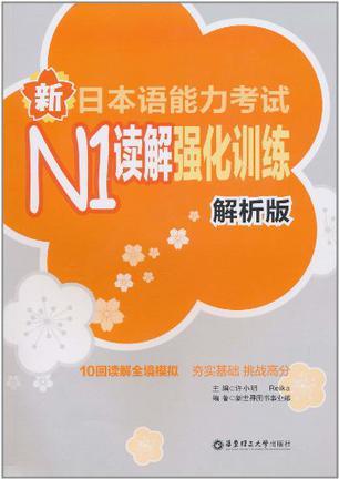 新日本语能力考试N1读解强化训练 解析版