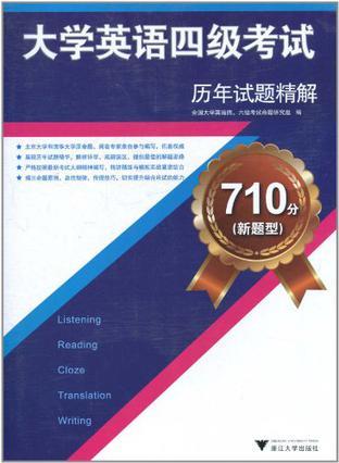 710分(新题型)大学英语四级考试历年试题精解