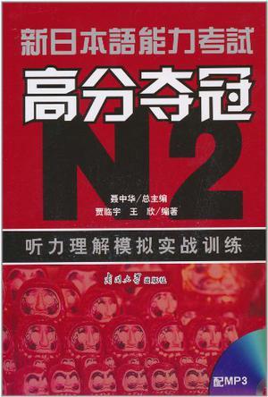 新日本语能力考试高分夺冠 N2 听力理解模拟实战训练