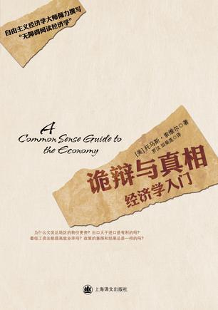 诡辩与真相 经济学入门 a common sense guide to the economy