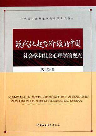 现代化起飞阶段的中国 社会学和社会心理学的视点