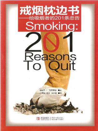 戒烟枕边书 给吸烟者的201条忠告 201 reasons to quit