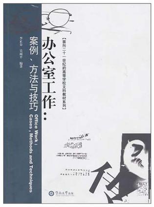 办公室工作 案例、方法与技巧 cases，methods and techniques