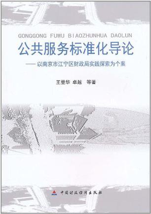 公共服务标准化导论 以南京市江宁区财政局实践探索为个案