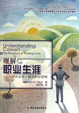 理解职业生涯 九种你必须了解的职业隐喻 the metaphors of working lives