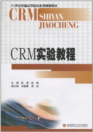 CRM实验教程