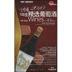 2011中国100支精选葡萄酒 汉英对照