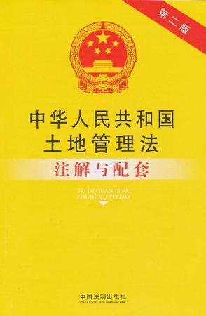 中华人民共和国土地管理法注解与配套