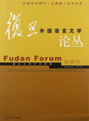 复旦外国语言文学论丛 2010秋季号