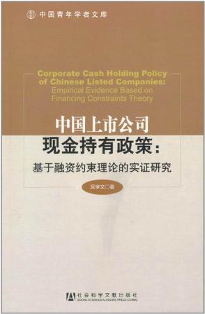 中国上市公司现金持有政策 基于融资约束理论的实证研究 empirical evidence based on financing constraints theory