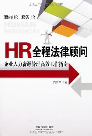 HR全程法律顾问 企业人力资源管理高效工作指南