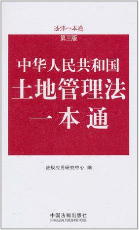 中华人民共和国土地管理法一本通