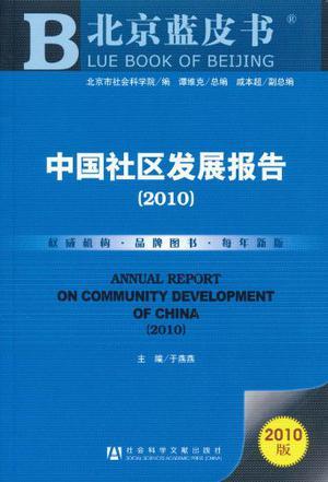 中国社区发展报告 2010 2010
