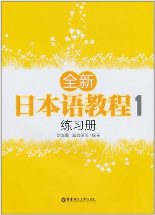 全新日本语教程1练习册