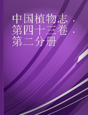 中国植物志 第四十三卷 第二分册 Tomus 43 2