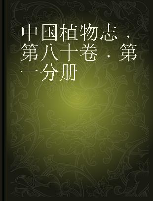 中国植物志 第八十卷 第一分册 Tomus 80 1