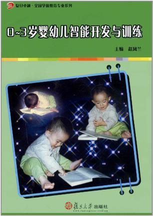0-3岁婴幼儿智能开发与训练