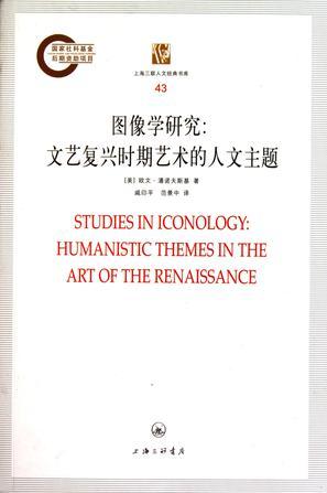 图像学研究 文艺复兴时期艺术的人文主题 humanistic themes in the art of the renaissance