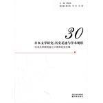 日本文学研究 历史足迹与学术现状 日本文学研究会三十周年纪念文集