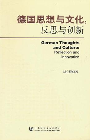 德国思想与文化 反思与创新 reflection and innovation