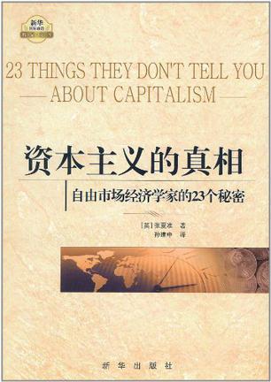 资本主义的真相 自由市场经济学家的23个秘密